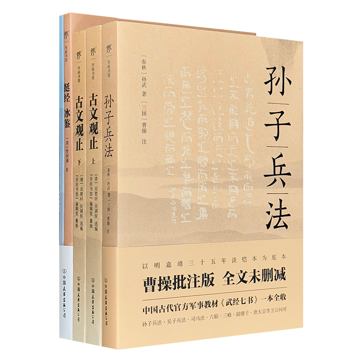 团购：学而书馆：孙子兵法等3种5册