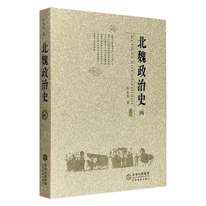 北魏政治史(四)