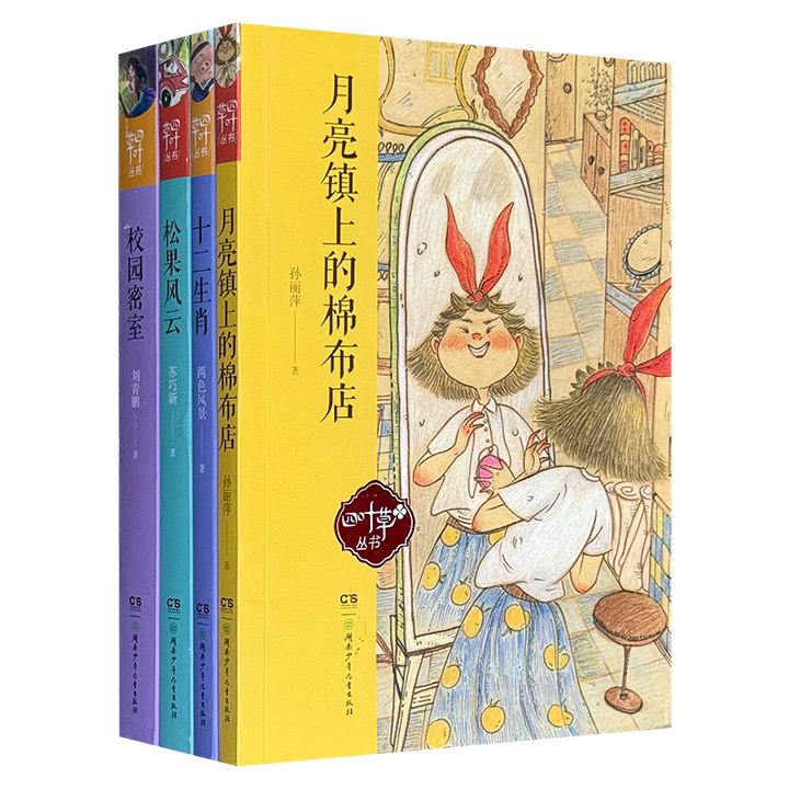 四叶草丛书-第四辑(全四册)