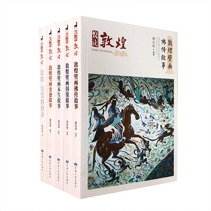 团购：悦读敦煌5册