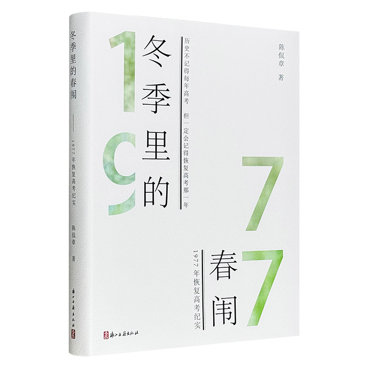 冬季里的春闱:1977年恢复高考纪实