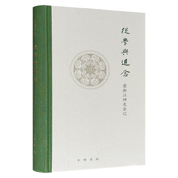 从学与追念:荣新江师友杂记(精)