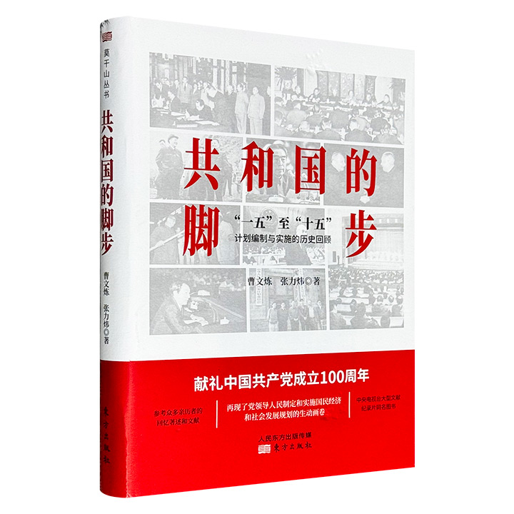 共和国的脚步(一五至十五计划编制与实施的历史回顾)