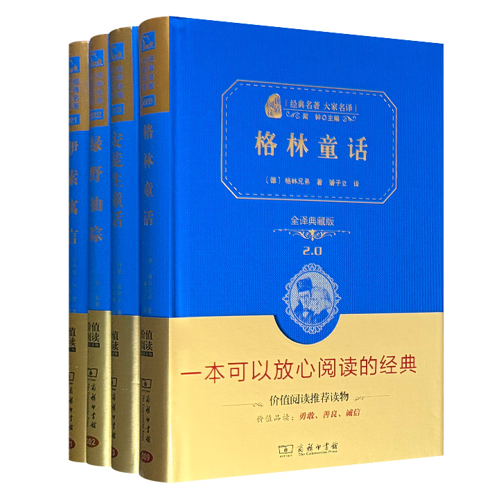 经典名著大家名译（全译典藏版）：伊索寓言等4册