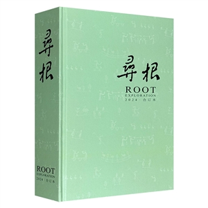 寻根2024合订本-技术教育社区