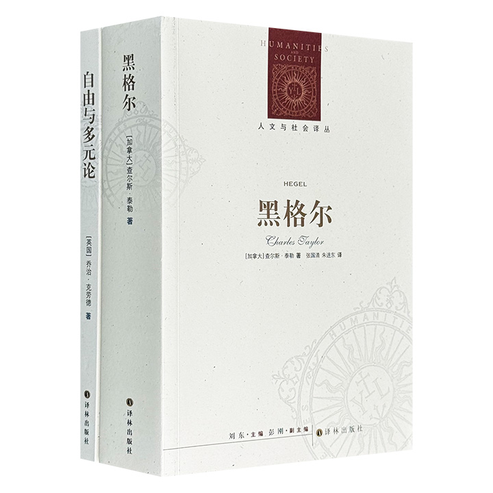 团购：人文与社会译丛：黑格尔+自由与多元论