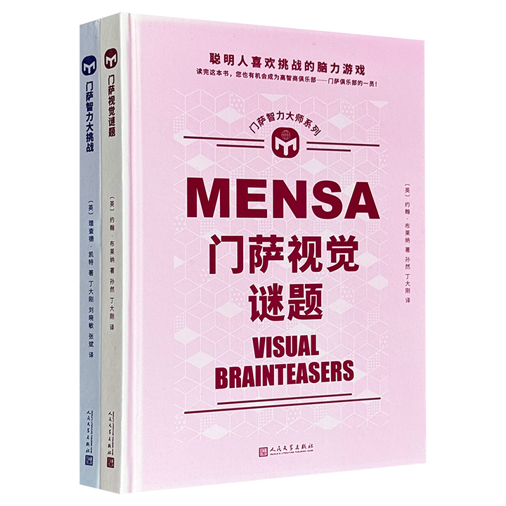 团购：门萨视觉谜题（8品-9品）+门萨智力大挑战（8品-9品）