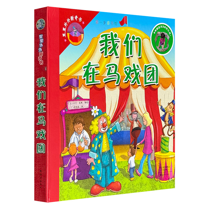 我们在马戏团-第一步童书馆