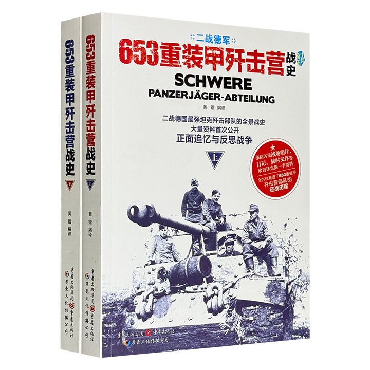 653重装甲歼击营战史-全2册