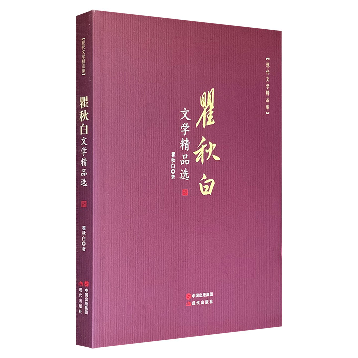 瞿秋白文学精品选-现代文学精品集