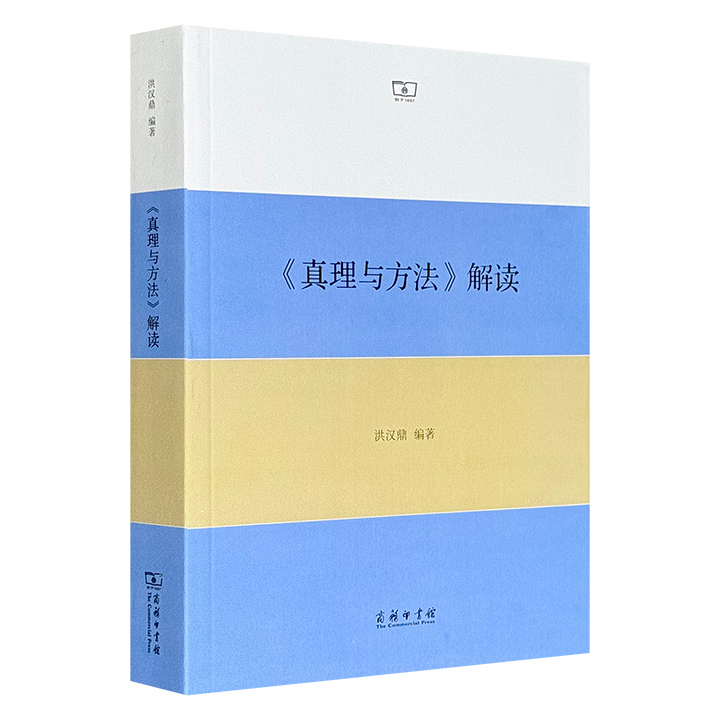 《真理与方法》解读
