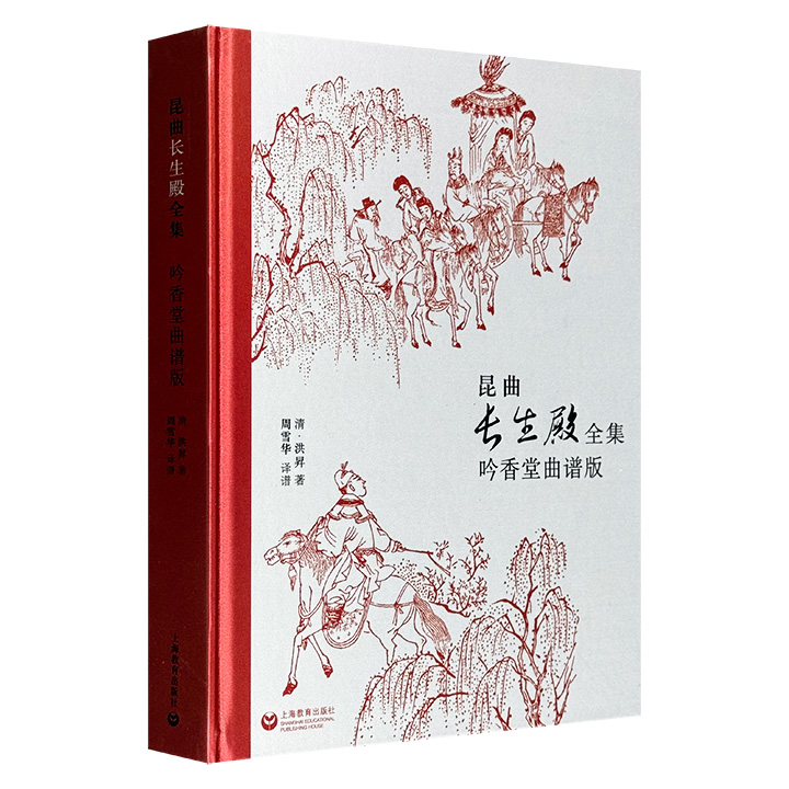 昆曲长生殿全集:吟香堂曲谱版