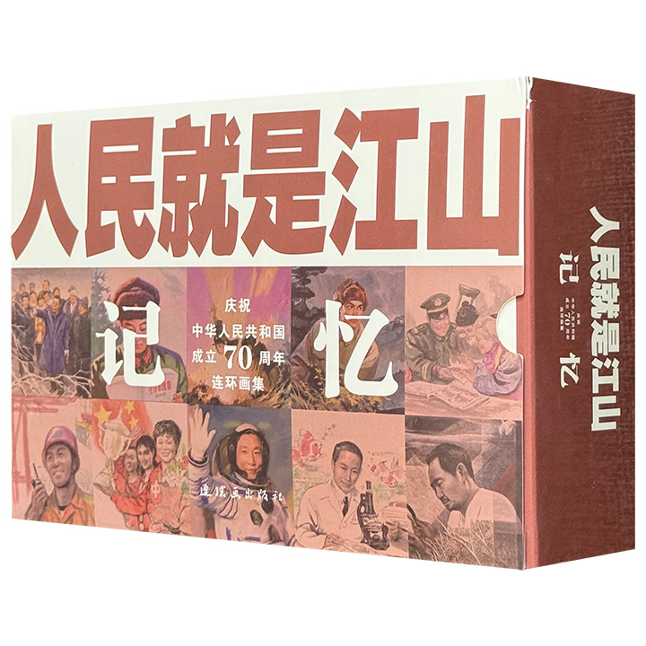 人民就是江山:记忆(全9册)