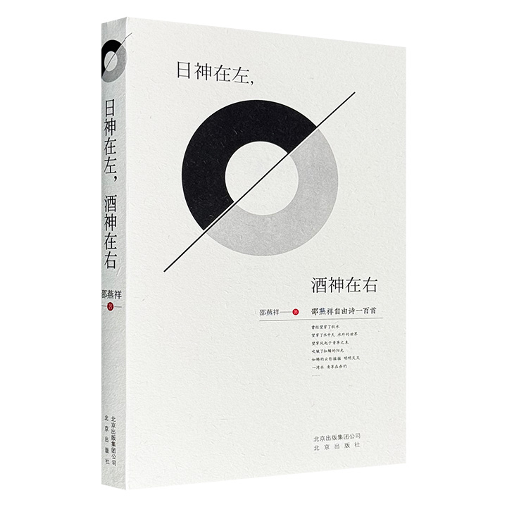 日神在左,酒神在右:邵燕祥自由诗一百首