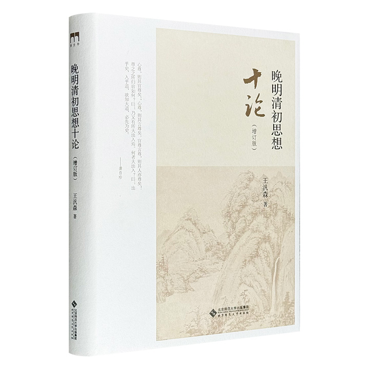晚明清初思想十论:增订版
