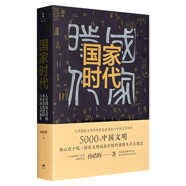 国家时代