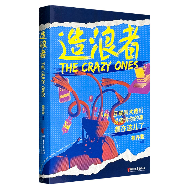 造浪者:互联网大佬们没告诉你的事都在这儿了