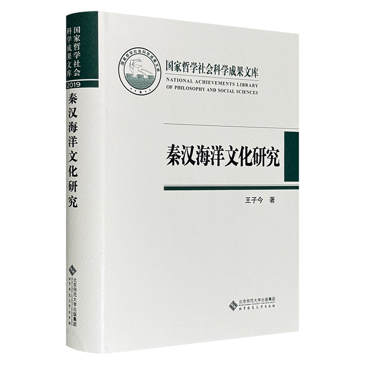 秦汉海洋文化研究