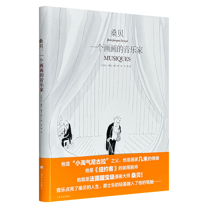桑贝:一个画画的音乐家 (桑贝系列)