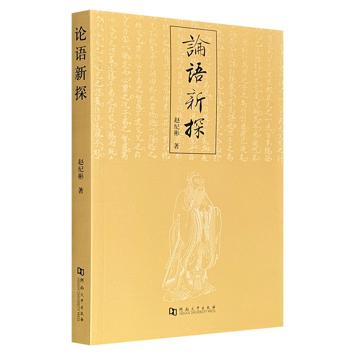 论语新探
