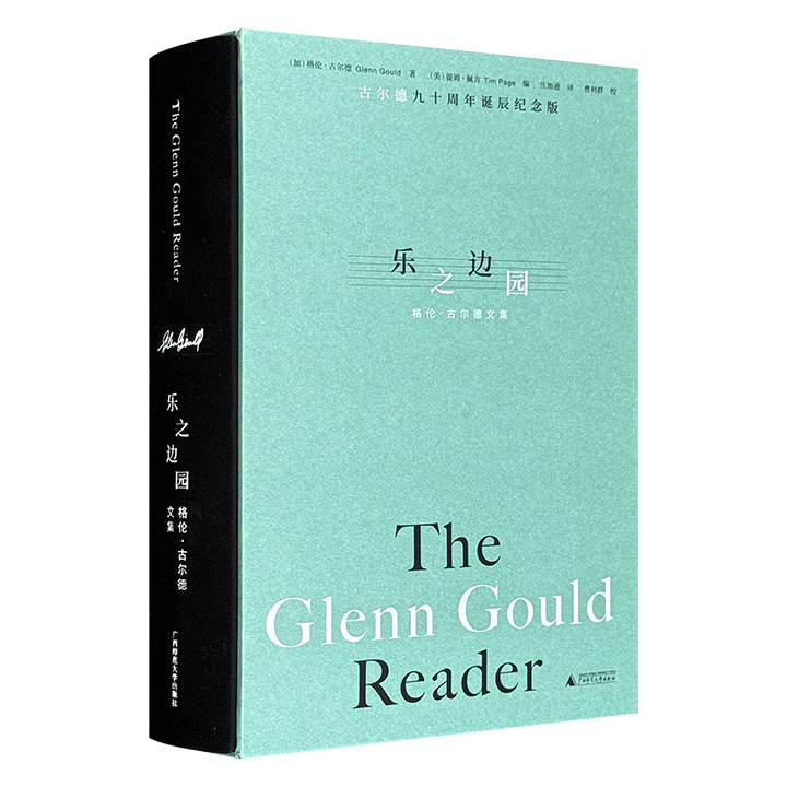乐之边园:格伦·古尔德文集
