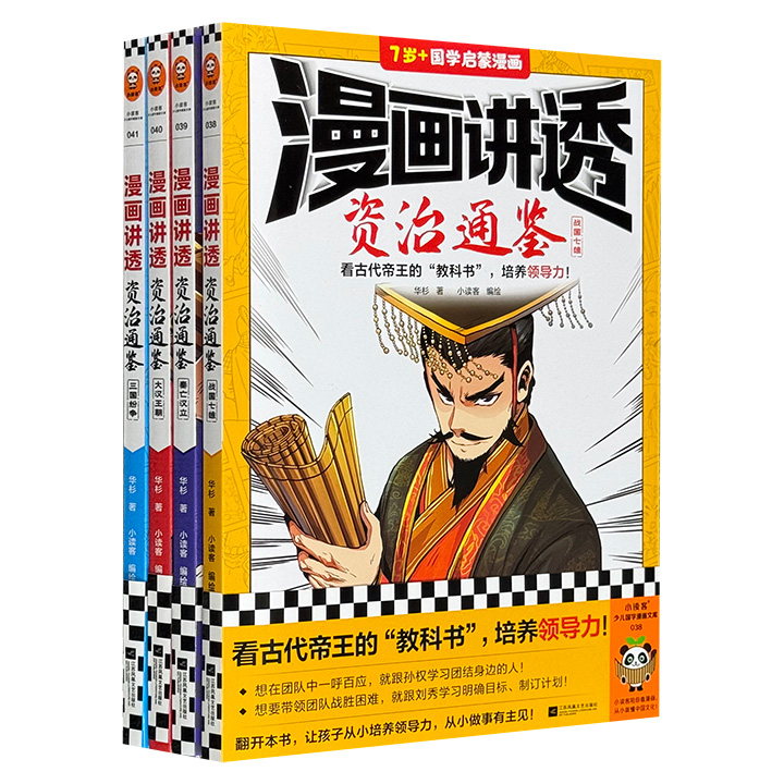 漫画讲透资治通鉴(全4册)