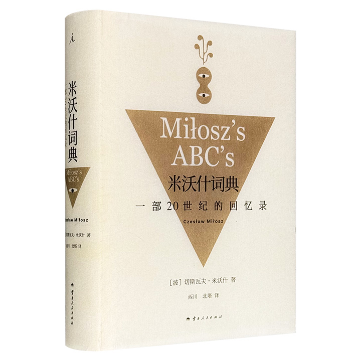 米沃什词典:一部20世纪的回忆录(20周年精校纪念版)