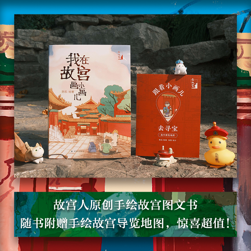 我在故宫画小画儿（签绘本）
