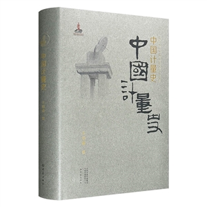 (精)中国计量史-技术教育社区