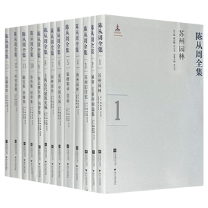 陈从周全集(全13册)-技术教育社区