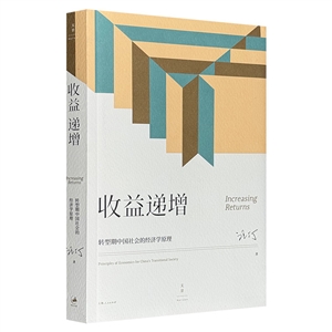 收益递增:转型期中国社会的经济学原理-技术教育社区