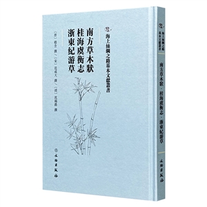 海上丝绸之路基本文献丛书: 南方草木状·桂海虞衡志·浙東紀游草-技术教育社区