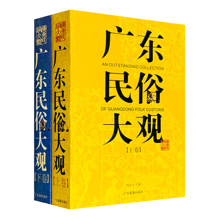 广东民俗大观 （上下册）