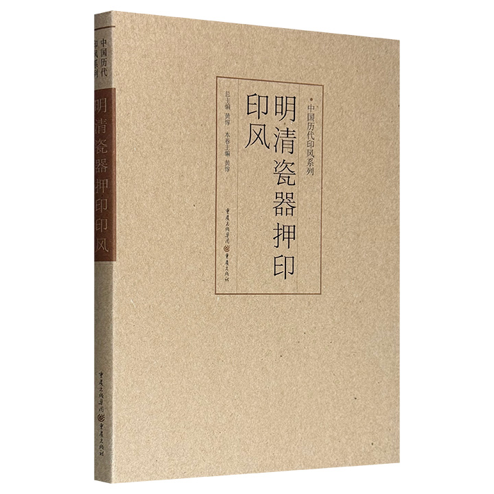 明清瓷器押印印风