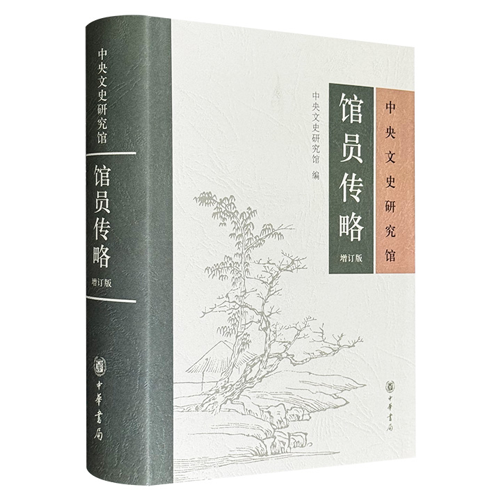中央文史研究馆馆员传略