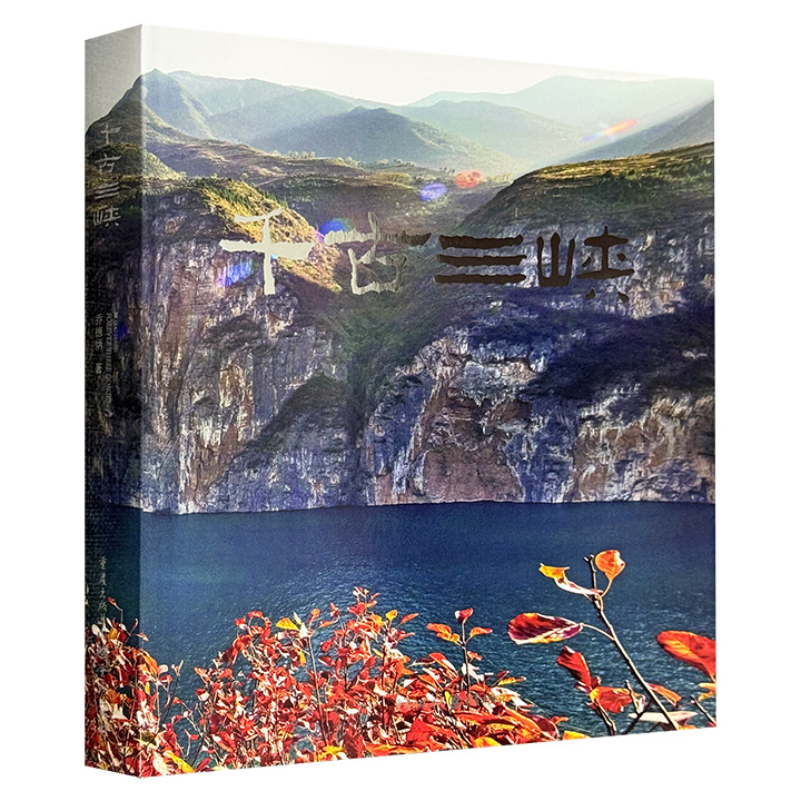 千古三峡