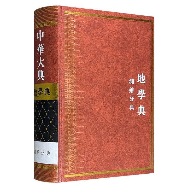 地学典-测绘分典-中华大典