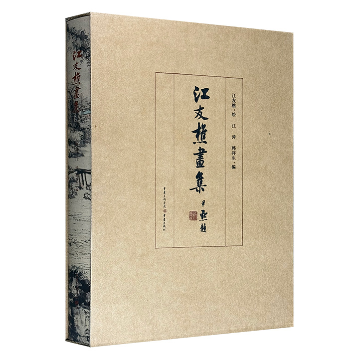 江友樵画集
