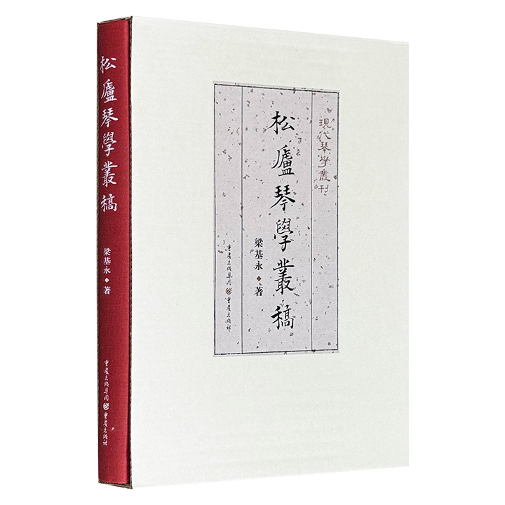 松庐琴学丛稿