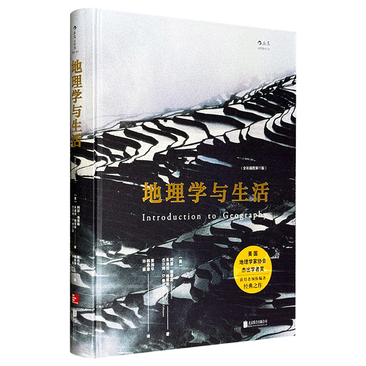 地理学与生活