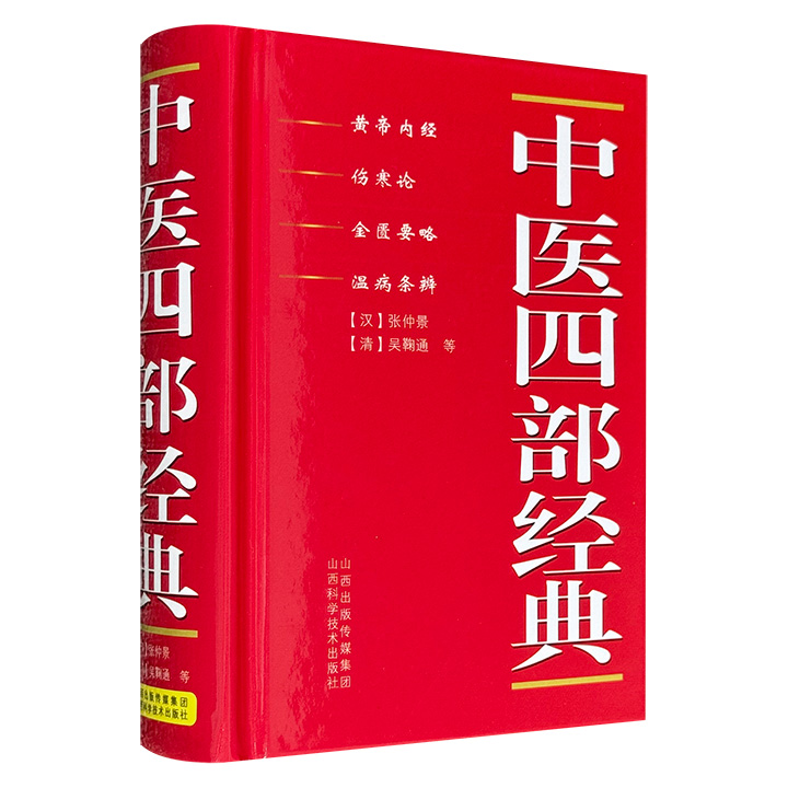中医四部经典