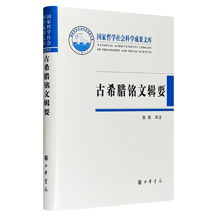 古希腊铭文辑要