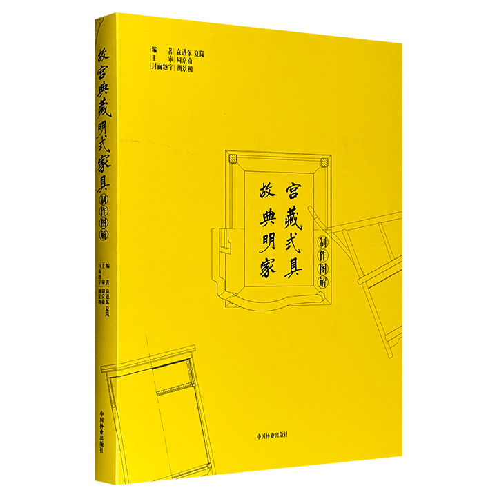 故宫典藏明式家具制作图解