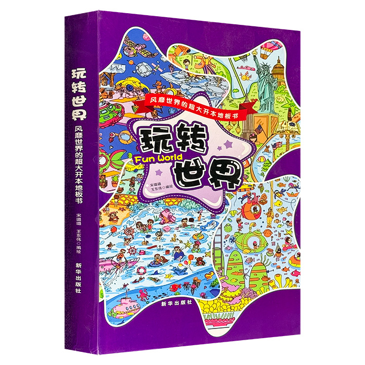 玩转世界——风靡世界的超大开本地板书