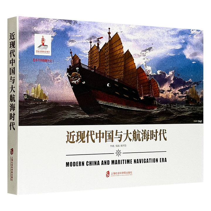 近现代中国与大航海时代