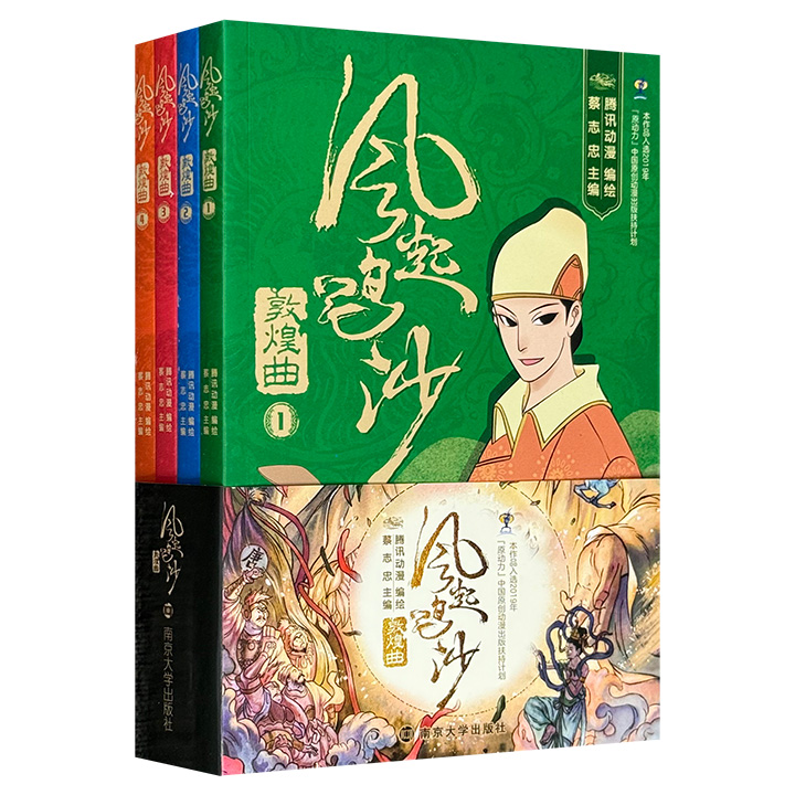 风起鸣沙.敦煌曲(全4册)