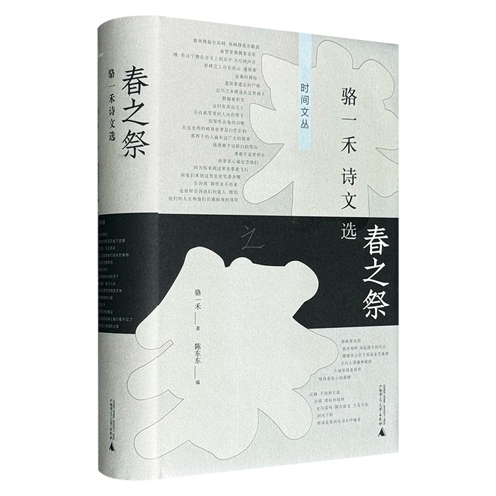 春之祭:骆一禾诗文选