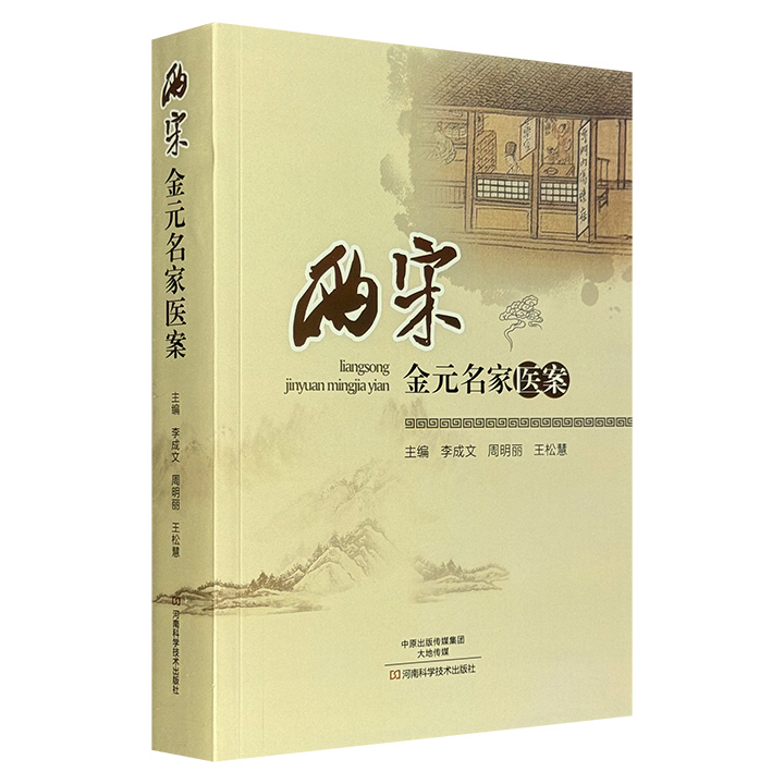 两宋金元名家医案