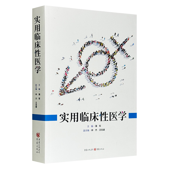 实用临床性医学