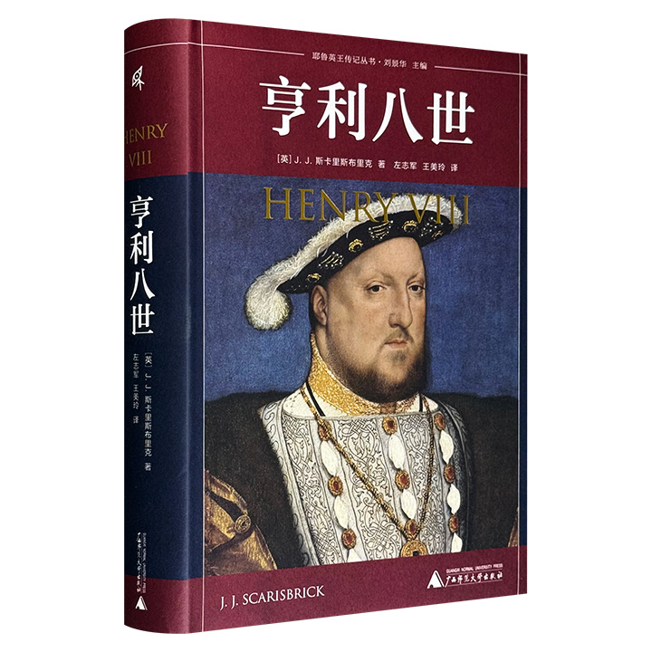 耶鲁英王传记丛书  亨利八世